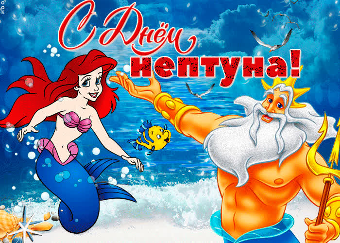 С днем Нептуна - скачать бесплатно на otkrytkivsem.ru