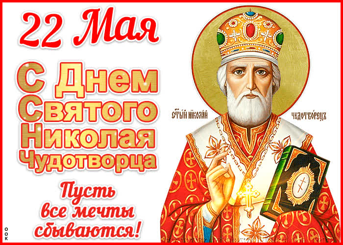 С днём Святого Николая 22 мая - скачать бесплатно на otkrytkivsem.ru