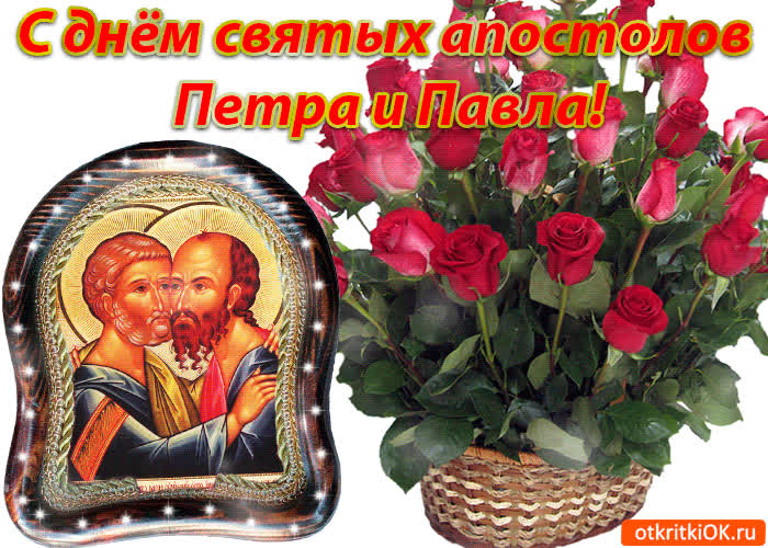 С днём святых апостолов Петра и Павла - скачать бесплатно на otkrytkivsem.ru