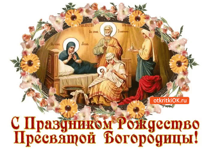 С праздником Рождества Пресвятой Богородицы - скачать бесплатно на otkrytkivsem.ru