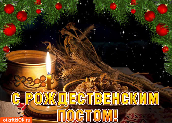 С Рождественским постом - скачать бесплатно на otkrytkivsem.ru