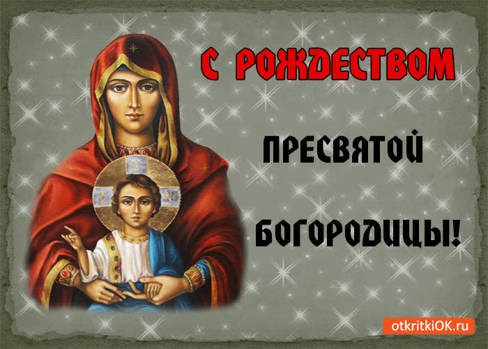 С рождеством Пресвятой Богородицы - скачать бесплатно на otkrytkivsem.ru