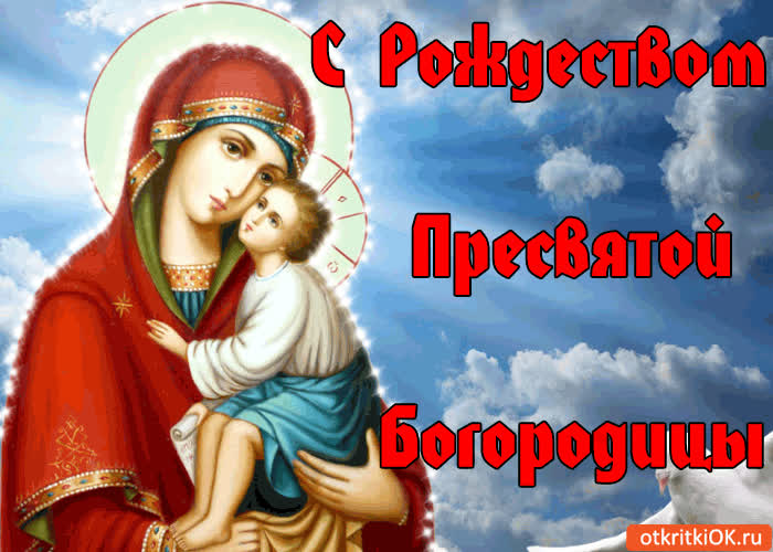 С Рождеством Пресвятой Богородицы - скачать бесплатно на otkrytkivsem.ru