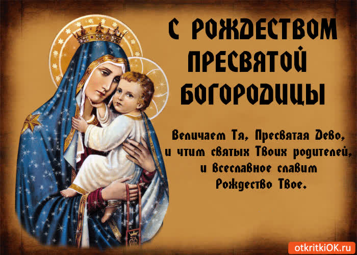 С Рождеством Пресвятой Богородицы - скачать бесплатно на otkrytkivsem.ru