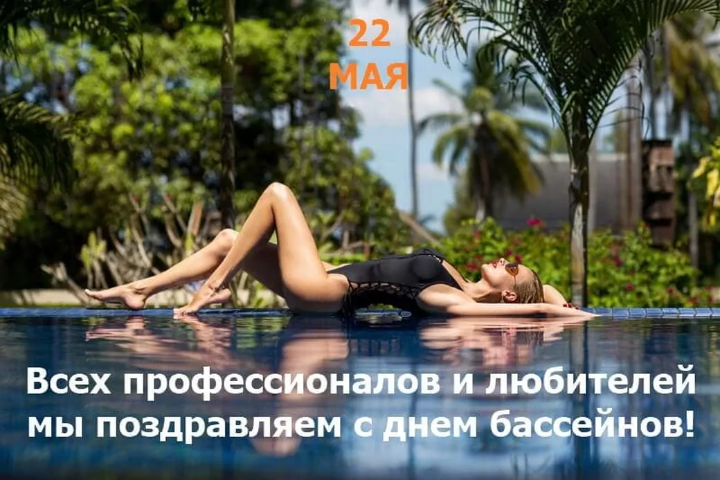 Тематическая картинка с днем бассейновой индустрии - скачать бесплатно на otkrytkivsem.ru
