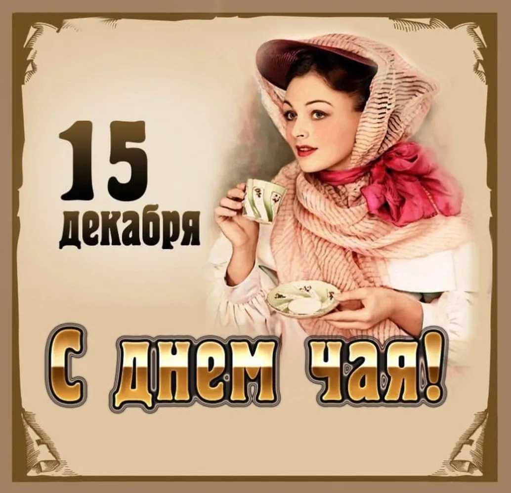 Тематическая картинка с днем чая - скачать бесплатно на otkrytkivsem.ru