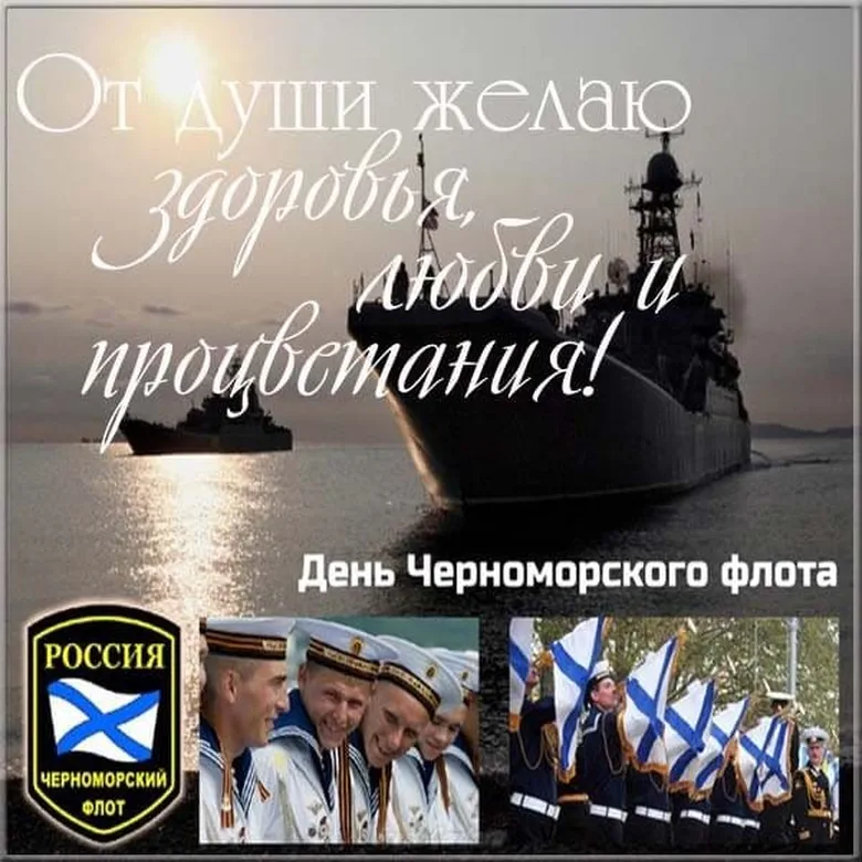 Тематическая картинка с днем черноморского флота - скачать бесплатно на otkrytkivsem.ru