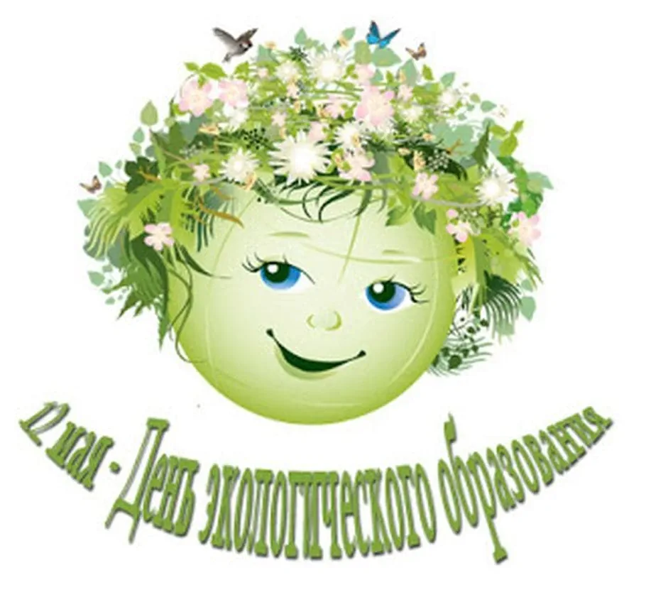 Тематическая картинка с днем экологического образования - скачать бесплатно на otkrytkivsem.ru