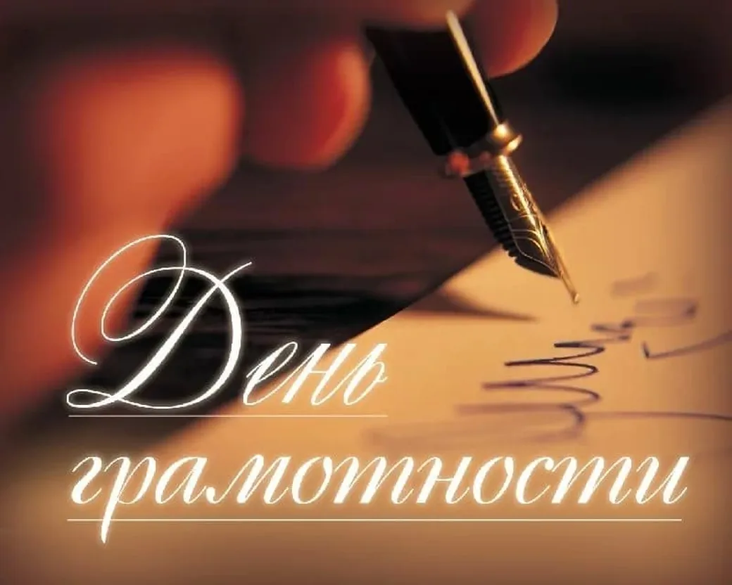 Тематическая картинка с днем грамотности - скачать бесплатно на otkrytkivsem.ru