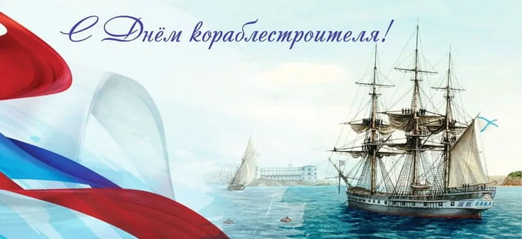 Тематическая картинка с днем кораблестроителя - скачать бесплатно на otkrytkivsem.ru