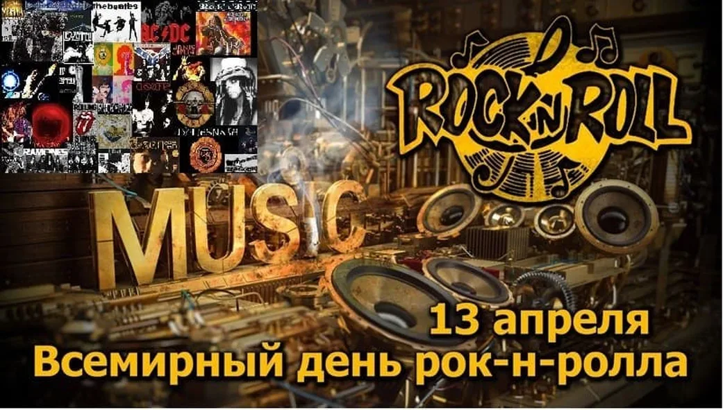Тематическая картинка с днем рок-н-ролла - скачать бесплатно на otkrytkivsem.ru