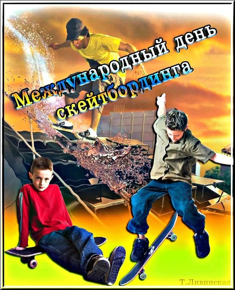 Тематическая картинка с днем скейтбординга - скачать бесплатно на otkrytkivsem.ru