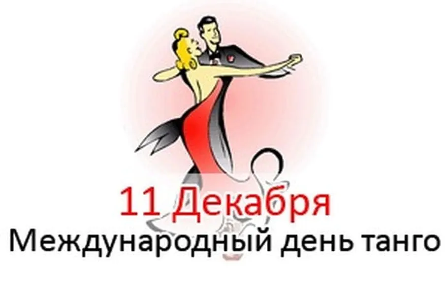 Тематическая картинка с днем танго - скачать бесплатно на otkrytkivsem.ru