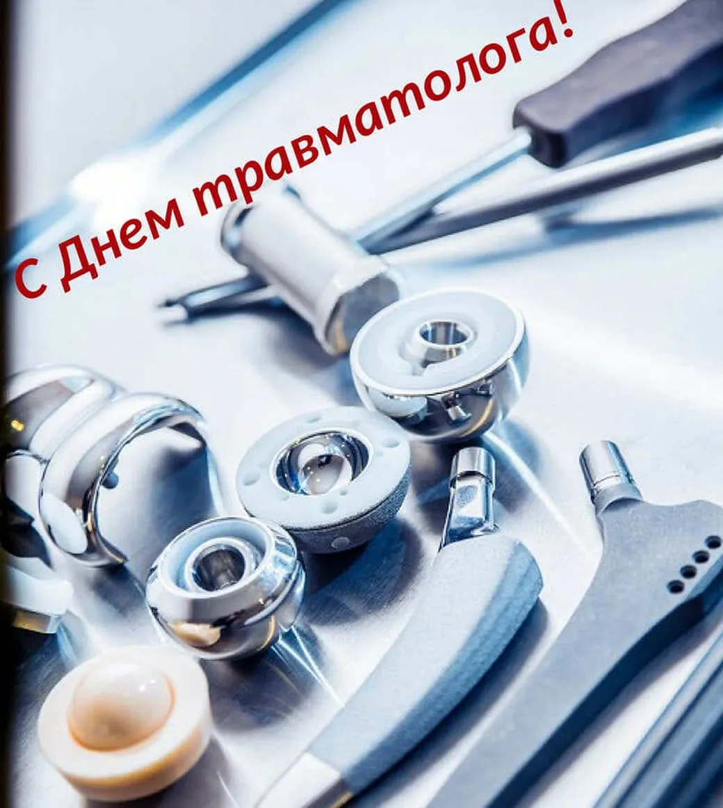 Тематическая картинка с днем травматолога - скачать бесплатно на otkrytkivsem.ru