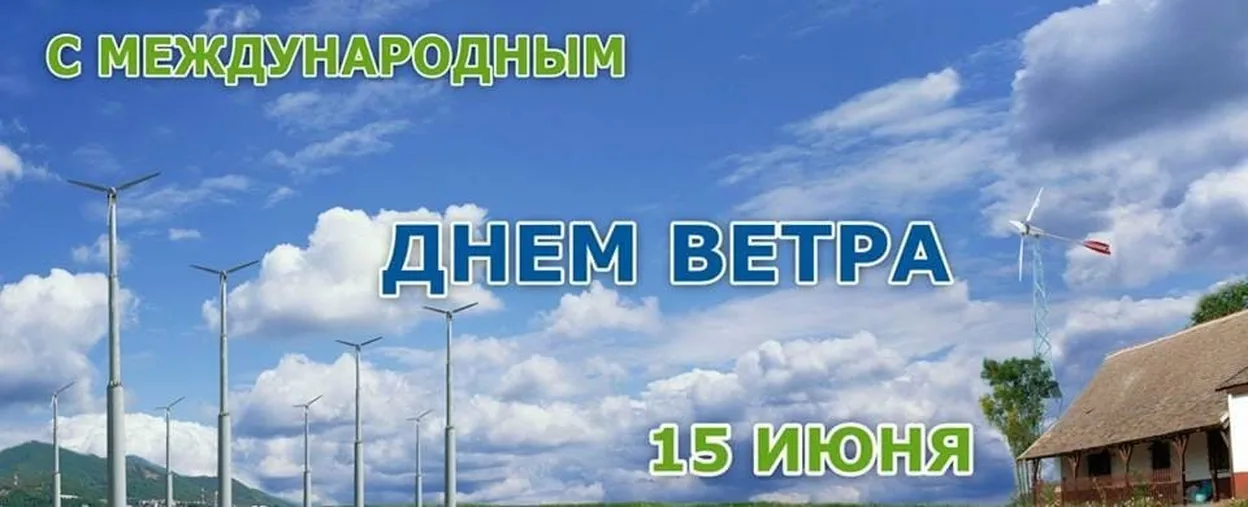 Тематическая картинка с днем ветра - скачать бесплатно на otkrytkivsem.ru