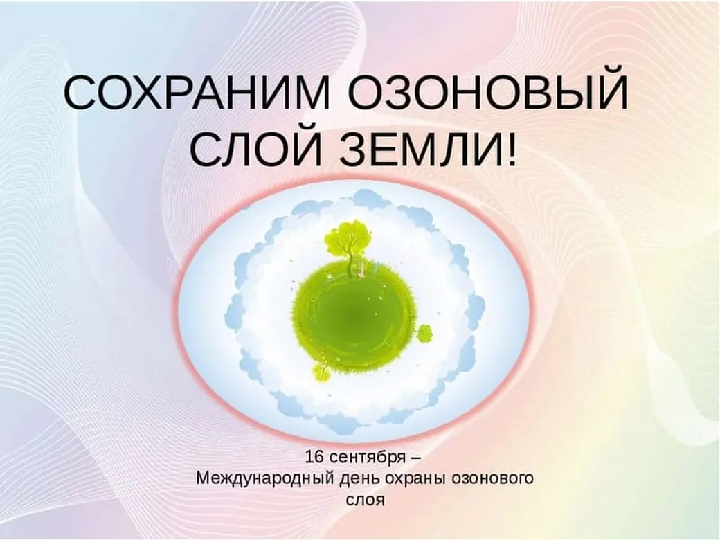 Тематическая картинка с днем защиты озонового слоя - скачать бесплатно на otkrytkivsem.ru
