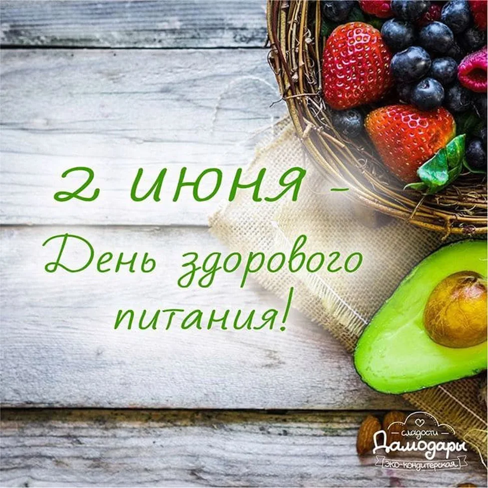 Тематическая картинка с днем здорового питания - скачать бесплатно на otkrytkivsem.ru