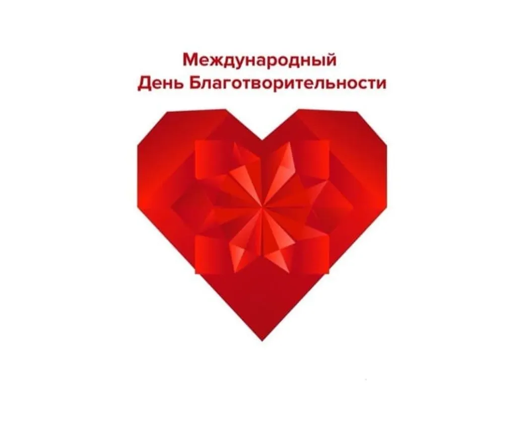 Тематическая открытка с днем благотворительности - скачать бесплатно на otkrytkivsem.ru