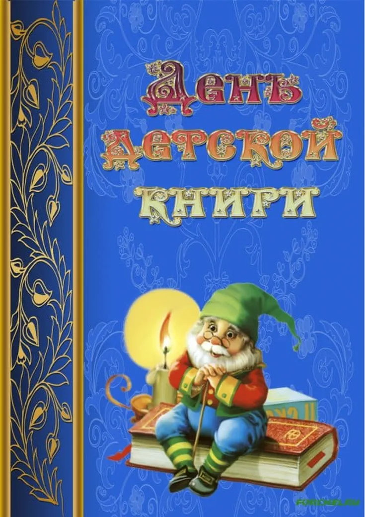 Тематическая открытка с днем детской книги - скачать бесплатно на otkrytkivsem.ru
