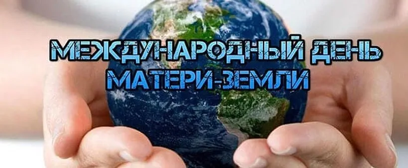 Тематическая открытка с днем Матери-Земли - скачать бесплатно на otkrytkivsem.ru