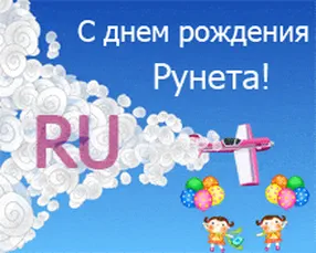 Тематическая открытка с днем рождения рунета - скачать бесплатно на otkrytkivsem.ru