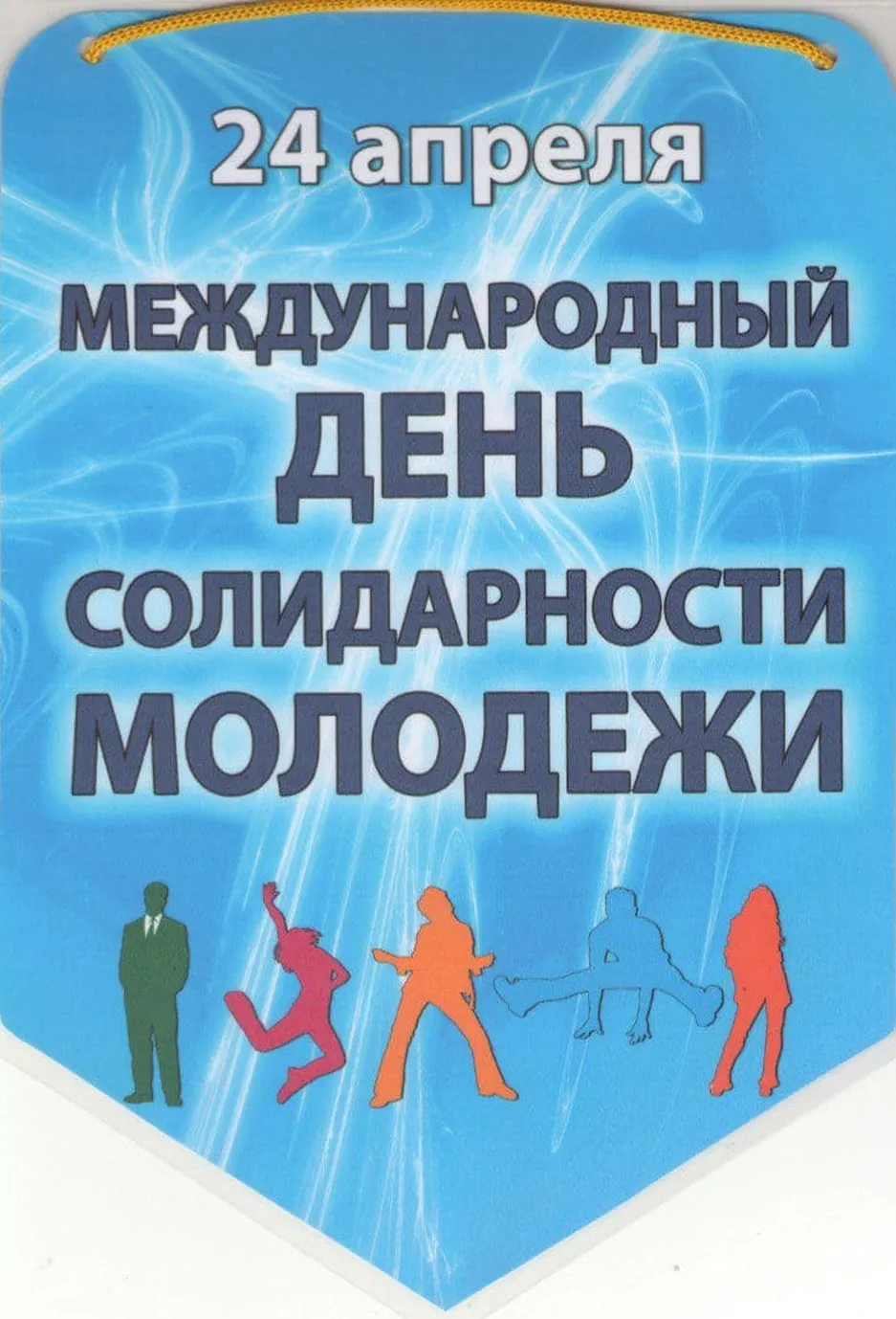 Тематическая открытка с днем солидарности молодежи - скачать бесплатно на otkrytkivsem.ru