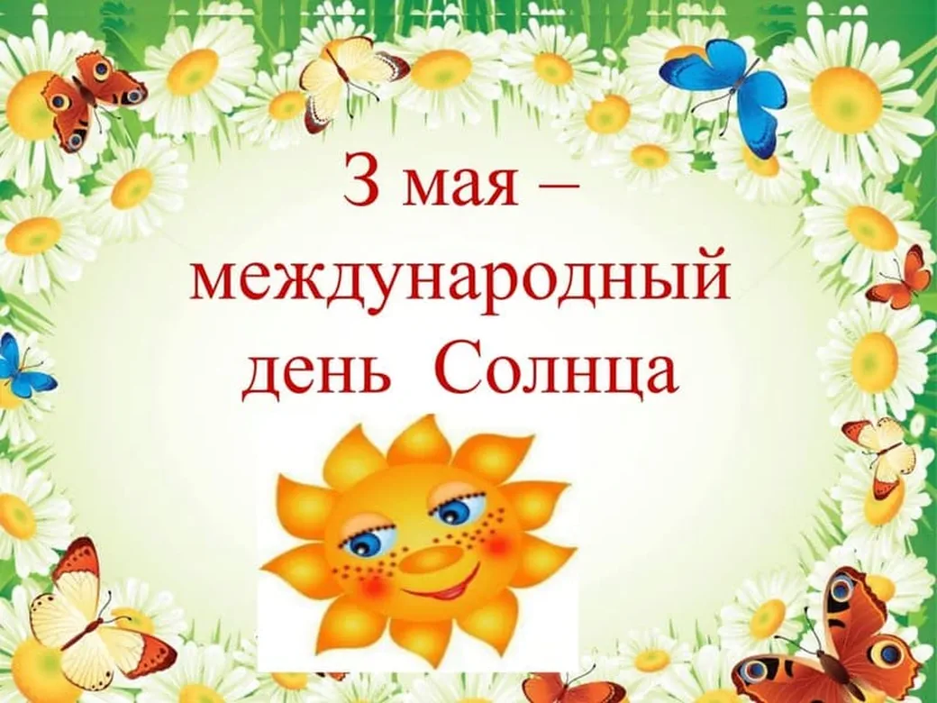 Тематическая открытка с днем солнца - скачать бесплатно на otkrytkivsem.ru