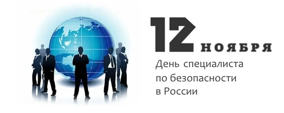 Тематическая открытка с днем специалиста по безопасности - скачать бесплатно на otkrytkivsem.ru