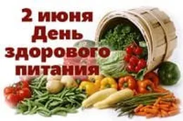 Тематическая открытка с днем здорового питания - скачать бесплатно на otkrytkivsem.ru