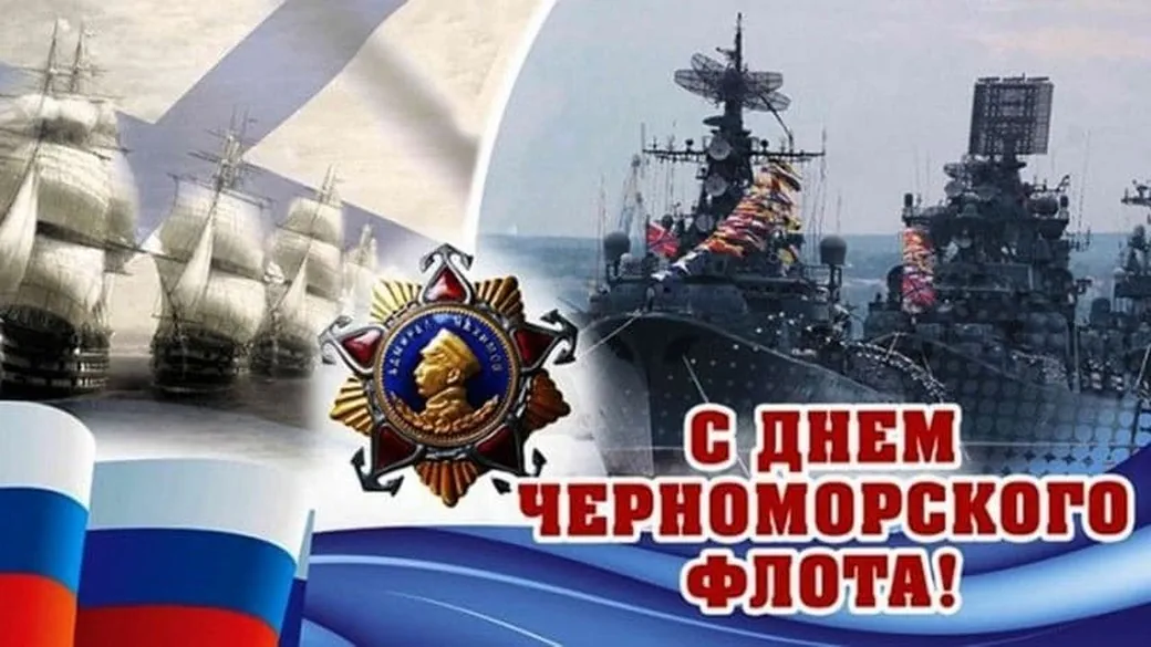 Яркая картинка с днем черноморского флота - скачать бесплатно на otkrytkivsem.ru