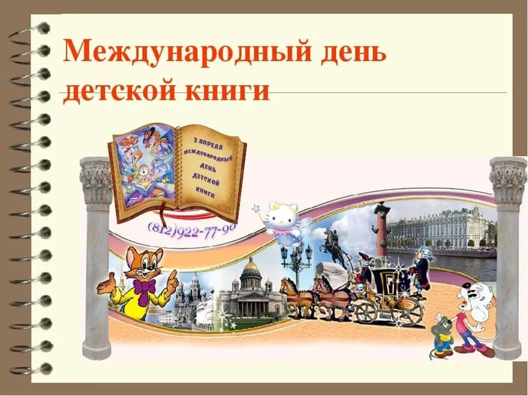 Яркая картинка с днем детской книги - скачать бесплатно на otkrytkivsem.ru