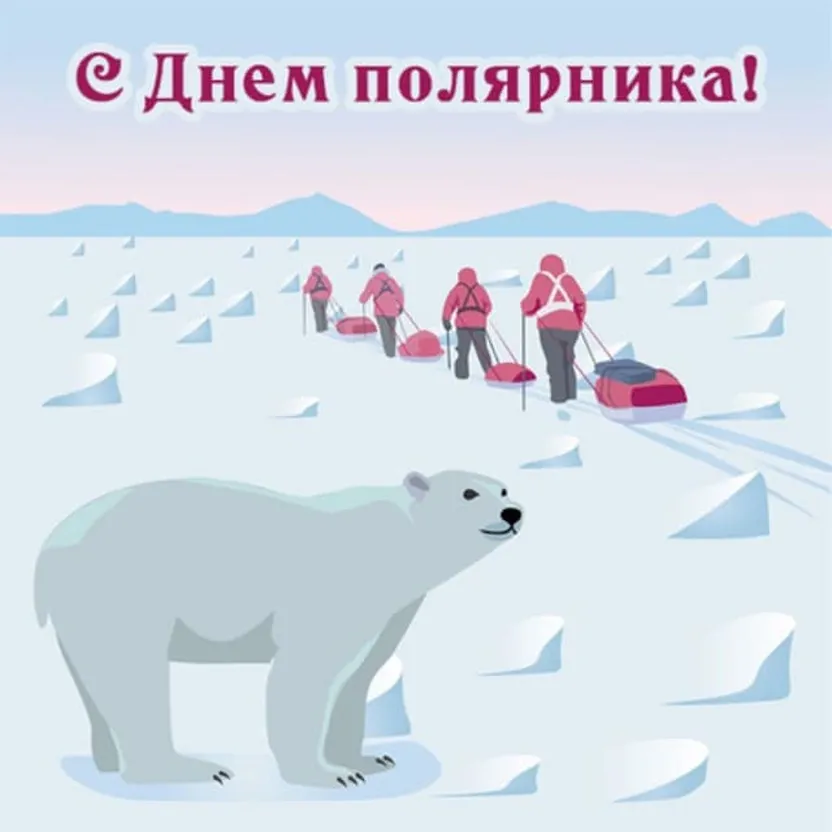 Яркая картинка с днем полярника России - скачать бесплатно на otkrytkivsem.ru
