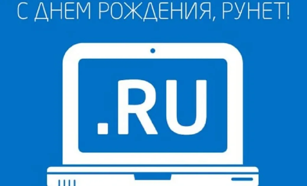 Яркая картинка с днем рождения рунета - скачать бесплатно на otkrytkivsem.ru