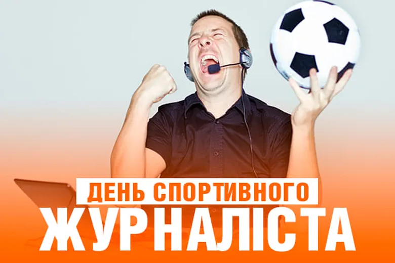 Яркая картинка с днем спортивного журналиста - скачать бесплатно на otkrytkivsem.ru