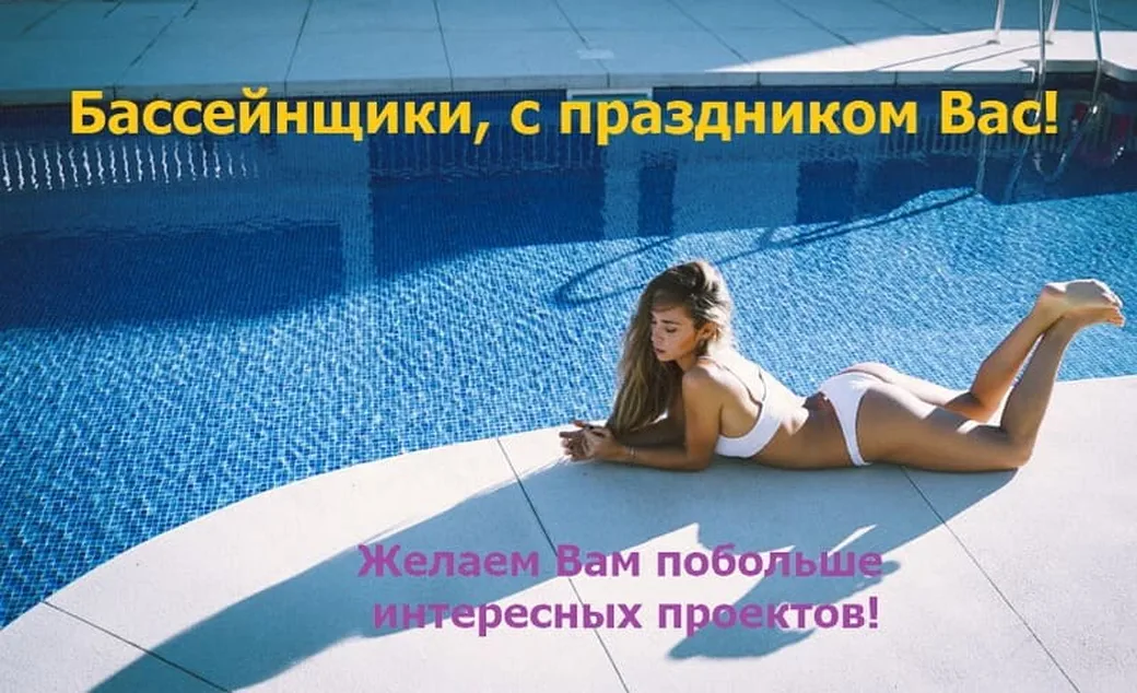 Яркая открытка с днем бассейновой индустрии - скачать бесплатно на otkrytkivsem.ru