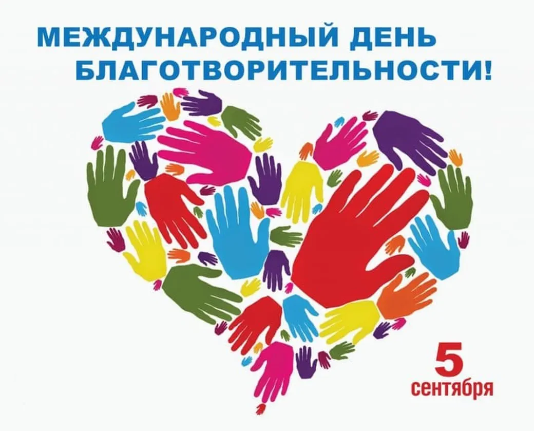 Яркая открытка с днем благотворительности - скачать бесплатно на otkrytkivsem.ru