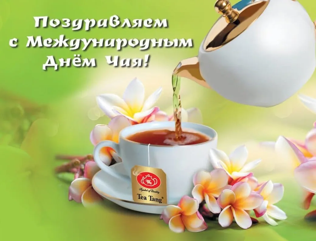 Яркая открытка с днем чая - скачать бесплатно на otkrytkivsem.ru