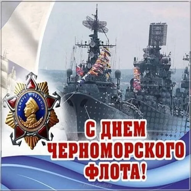 Яркая открытка с днем черноморского флота - скачать бесплатно на otkrytkivsem.ru