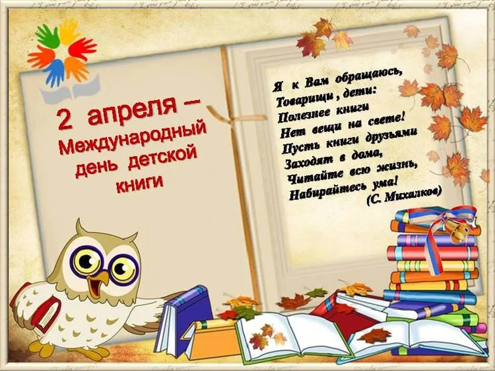 Яркая открытка с днем детской книги - скачать бесплатно на otkrytkivsem.ru