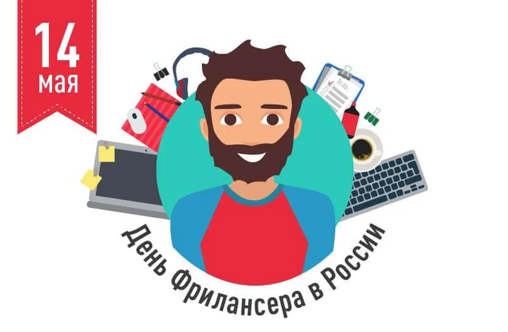 Яркая открытка с днем фрилансера - скачать бесплатно на otkrytkivsem.ru
