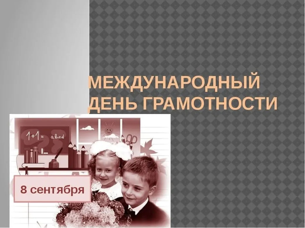 Яркая открытка с днем грамотности - скачать бесплатно на otkrytkivsem.ru