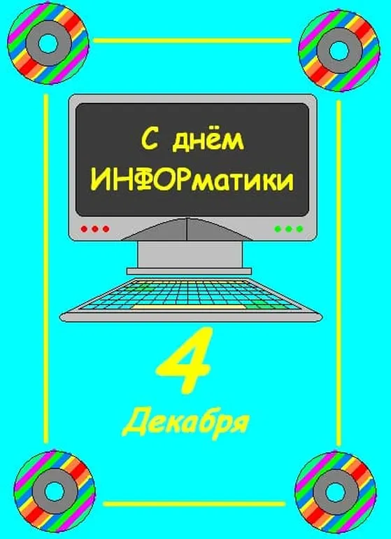 Яркая открытка с днем информатики - скачать бесплатно на otkrytkivsem.ru