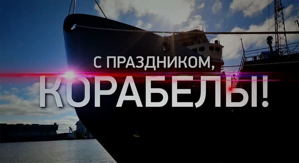 Яркая открытка с днем кораблестроителя - скачать бесплатно на otkrytkivsem.ru