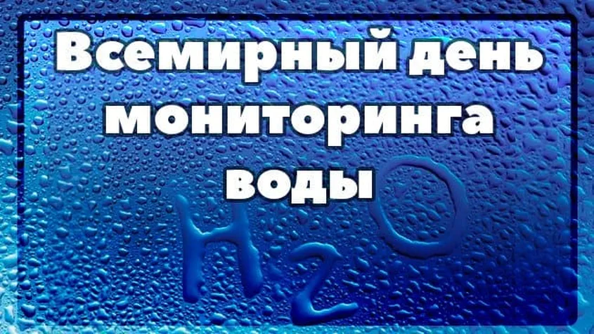 Яркая открытка с днем мониторинга воды - скачать бесплатно на otkrytkivsem.ru