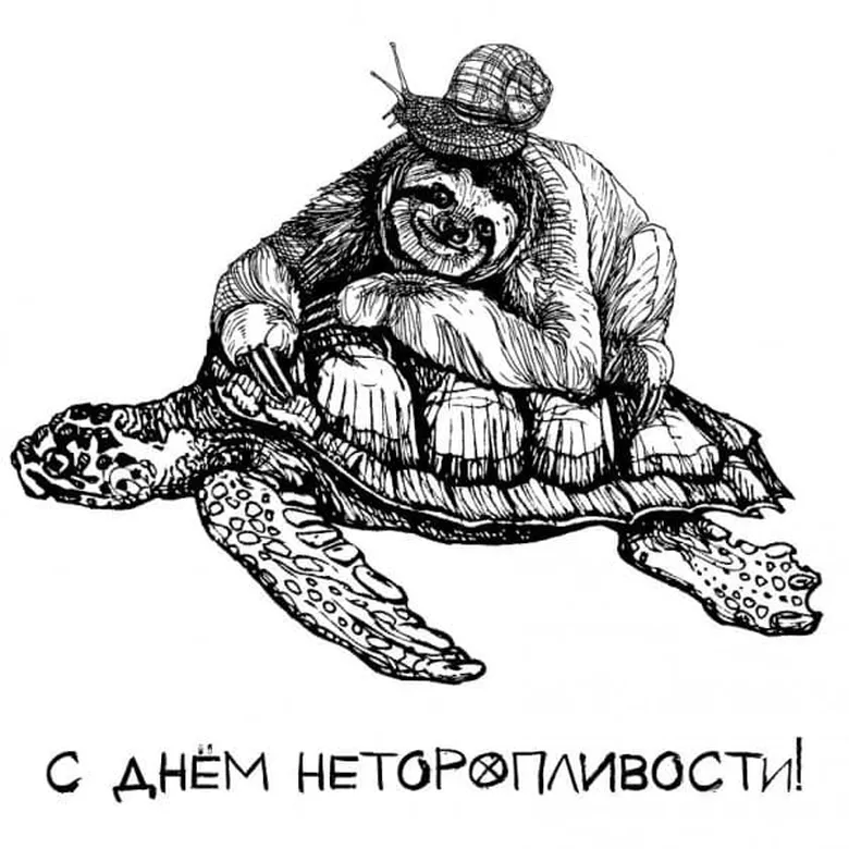 Яркая открытка с днем неторопливости - скачать бесплатно на otkrytkivsem.ru