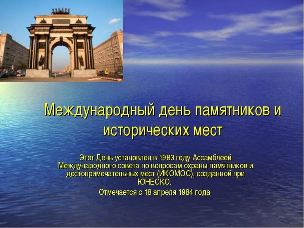 Яркая открытка с днем памятников и исторических мест - скачать бесплатно на otkrytkivsem.ru