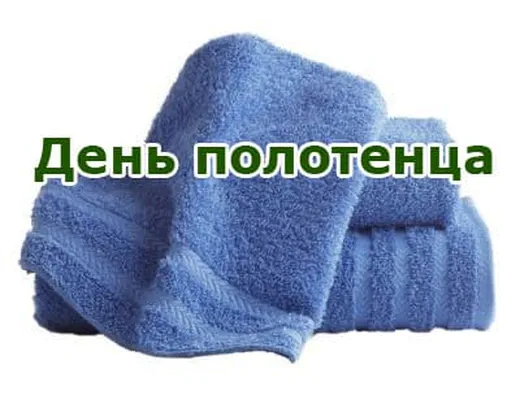 Яркая открытка с днем полотенца - скачать бесплатно на otkrytkivsem.ru