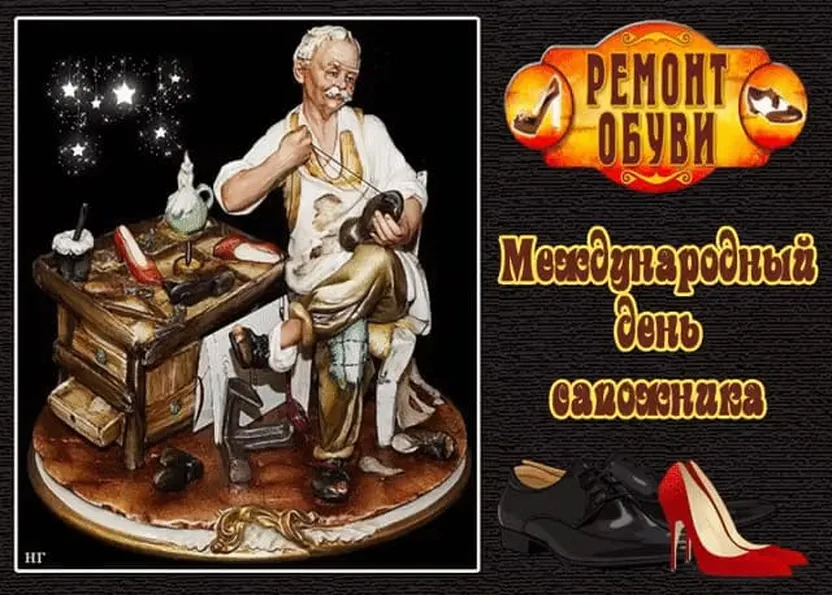 Яркая открытка с днем сапожника - скачать бесплатно на otkrytkivsem.ru