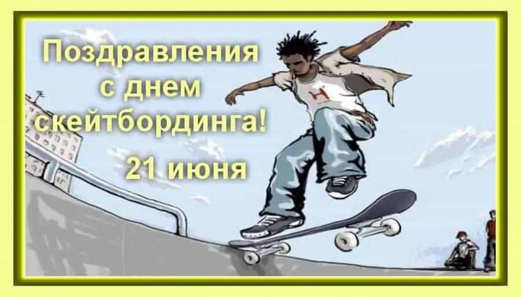Яркая открытка с днем скейтбординга - скачать бесплатно на otkrytkivsem.ru