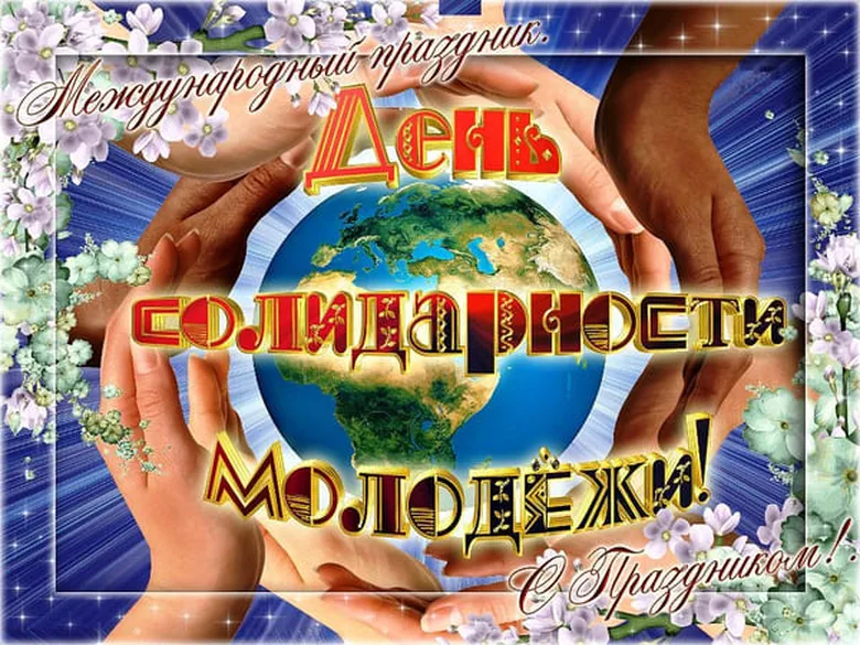 Яркая открытка с днем солидарности молодежи - скачать бесплатно на otkrytkivsem.ru